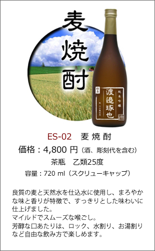 ES-02 | 焼酎・日本酒エッチングボトル製作ボトルNo