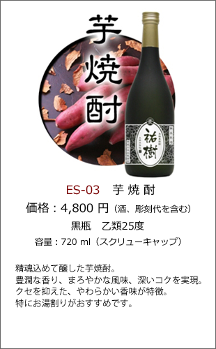 ES-03 | 焼酎・日本酒エッチングボトル製作ボトルNo