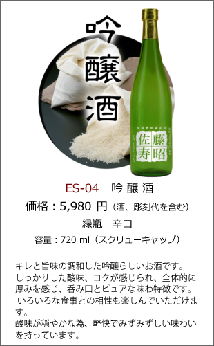 ES-04 | 焼酎・日本酒エッチングボトル製作ボトルNo