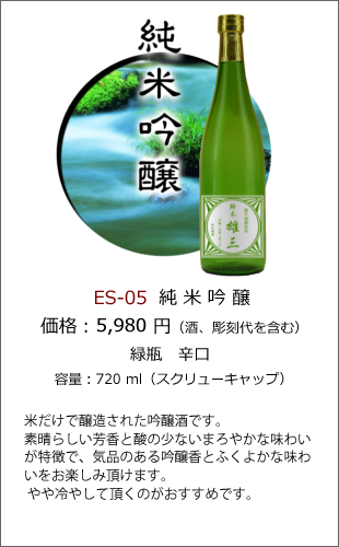 ES-05 | 焼酎・日本酒エッチングボトル製作ボトルNo