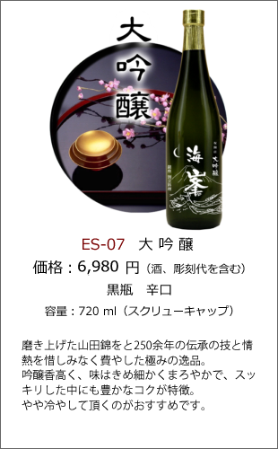 ES-07 | 焼酎・日本酒エッチングボトル製作ボトルNo