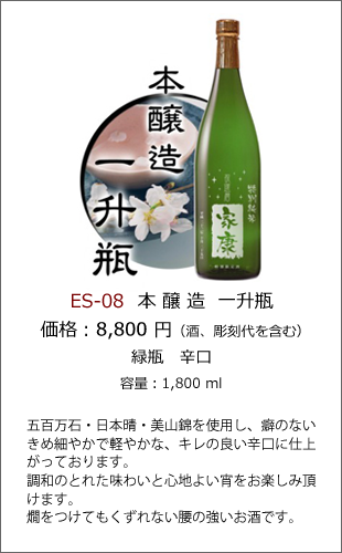 ES-08 | 焼酎・日本酒エッチングボトル製作ボトルNo