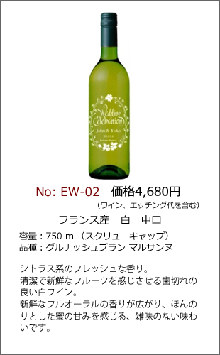 EW-02 | エッチングワインボトル製作ボトルNo