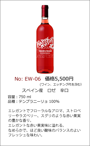 EW-06 | エッチングワインボトル製作ボトルNo