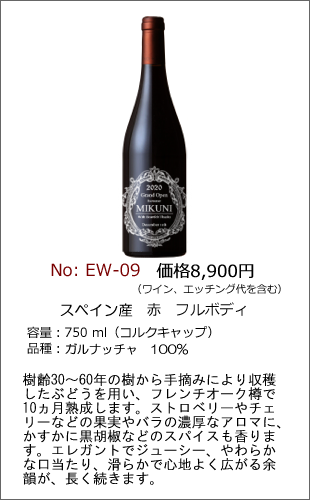 EW-09 | エッチングワインボトル製作ボトルNo
