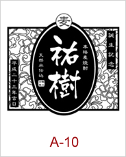 a-10 | 焼酎 日本酒エッチングボトル 焼酎日本酒彫刻ボトル 焼酎日本酒名入れボトル