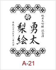 a-21 | 焼酎 日本酒エッチングボトル 焼酎日本酒彫刻ボトル 焼酎日本酒名入れボトル