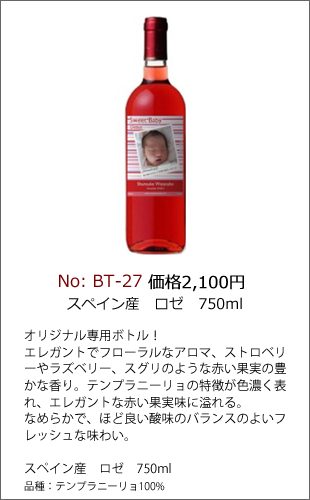 BT-27 | ワインラベル製作ボトルNo