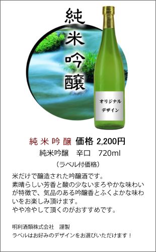 純米吟醸 辛口 720ml | 焼酎・日本酒ラベル製作ボトルNo