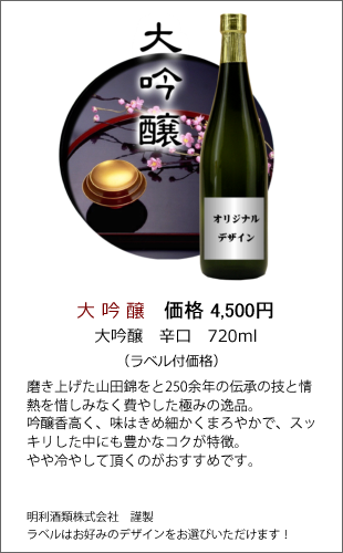 大吟醸 辛口 720ml | 焼酎・日本酒ラベル製作ボトルNo