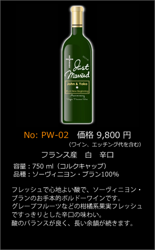 PW-02 | プレミアムエッチングワインボトル製作ボトルNo