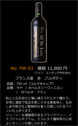 PW-03 | プレミアムエッチングワインボトル製作ボトルNo