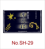 sh-29 | オリジナル焼酎・日本酒ラベル