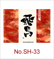 sh-33 | オリジナル焼酎・日本酒ラベル