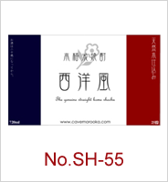 sh-55 | オリジナル焼酎・日本酒ラベル