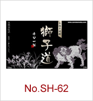 sh-62 | オリジナル焼酎・日本酒ラベル