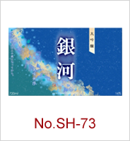 sh-73 | オリジナル焼酎・日本酒ラベル