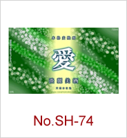 sh-74 | オリジナル焼酎・日本酒ラベル