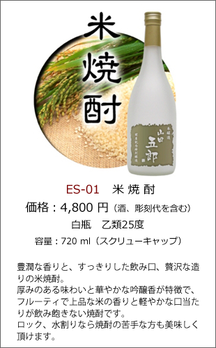 ES-01 | 焼酎・日本酒エッチングボトル製作ボトルNo