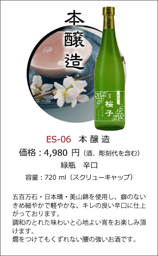 ES-06 | 焼酎・日本酒エッチングボトル製作ボトルNo