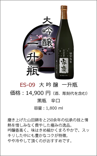 ES-09 | 焼酎・日本酒エッチングボトル製作ボトルNo