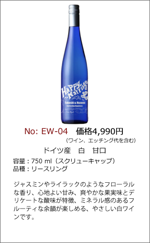 EW-04 | エッチングワインボトル製作ボトルNo