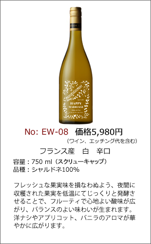 EW-08 | エッチングワインボトル製作ボトルNo