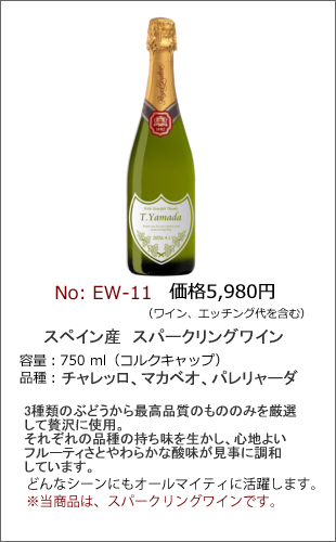 EW-11 | エッチングワインボトル製作ボトルNo