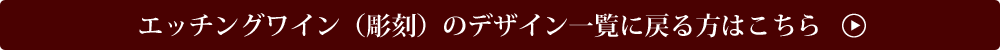 エッチングワインボトルデザイン一覧に戻る方はこちら