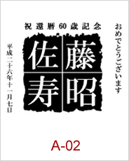 a-02 | 焼酎 日本酒エッチングボトル 焼酎日本酒彫刻ボトル 焼酎日本酒名入れボトル