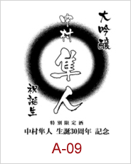 a-09 | 焼酎 日本酒エッチングボトル 焼酎日本酒彫刻ボトル 焼酎日本酒名入れボトル