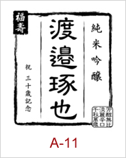 a-11 | 焼酎 日本酒エッチングボトル 焼酎日本酒彫刻ボトル 焼酎日本酒名入れボトル