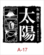 a-17 | 焼酎 日本酒エッチングボトル 焼酎日本酒彫刻ボトル 焼酎日本酒名入れボトル