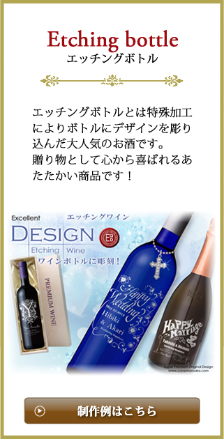 ワイン 焼酎 日本酒 エッチングボトル 彫刻ボトル 名入れボトル製作例