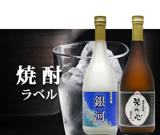 オリジナル焼酎ラベル製作