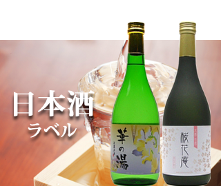 オリジナル日本酒ラベル製作