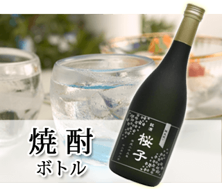 焼酎エッチングボトル製作