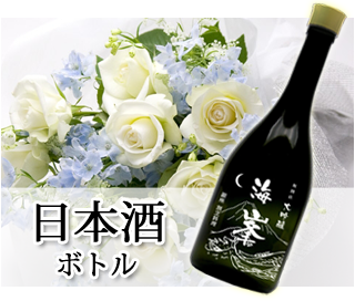 日本酒エッチングボトル製作