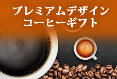 プレミアムデザイン・コーヒーギフト