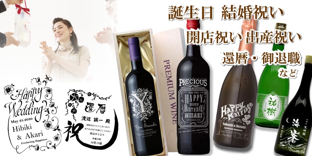 エッチングボトル・彫刻ボトル ワイン 焼酎 日本酒の詳細はこちら