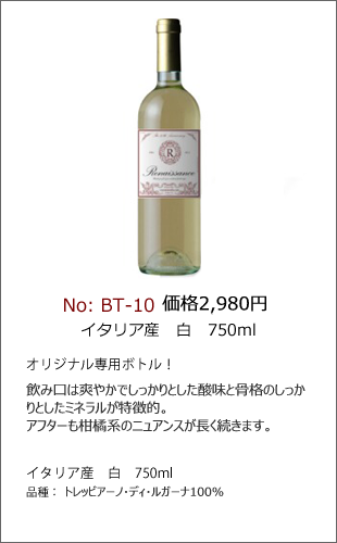 BT-10 | ワインラベル製作ボトルNo