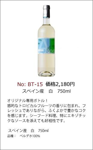 BT-15 | ワインラベル製作ボトルNo