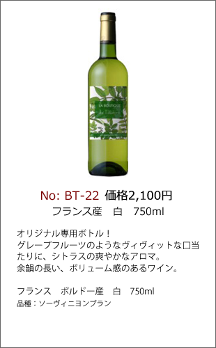 BT-22 | ワインラベル製作ボトルNo