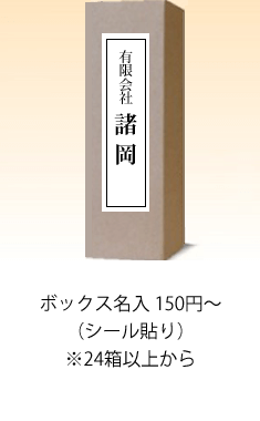 OP-05 | 焼酎・日本酒ラベル製作オプションNo