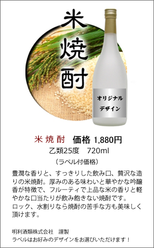 米焼酎 乙類25度 720ml | 焼酎・日本酒ラベル製作ボトルNo