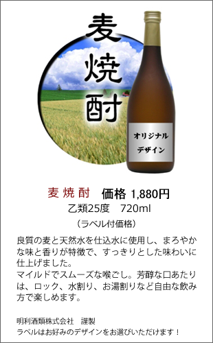 麦焼酎 乙類25度 720ml | 焼酎・日本酒ラベル製作ボトルNo