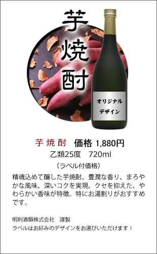 芋焼酎 乙類25度 720ml | 焼酎・日本酒ラベル製作ボトルNo
