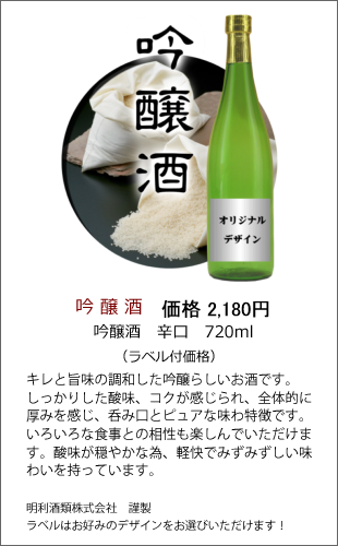 吟醸酒 辛口 720ml | 焼酎・日本酒ラベル製作ボトルNo