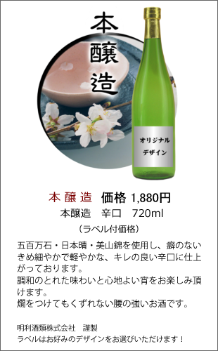 本醸造 辛口 720ml | 焼酎・日本酒ラベル製作ボトルNo