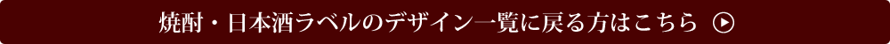 焼酎・日本酒ラベルデザイン一覧に戻る方はこちら